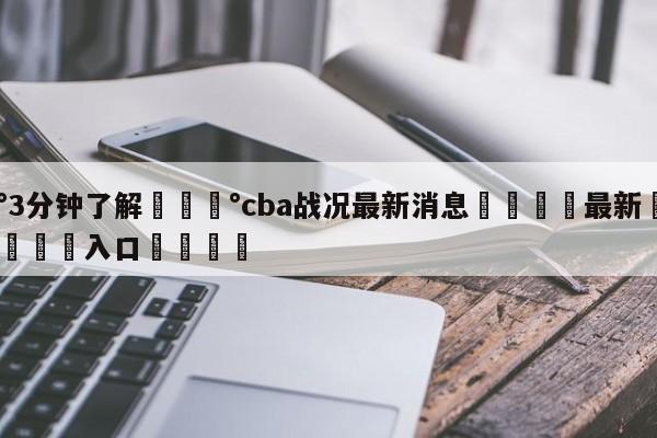 💰3分钟了解💰cba战况最新消息🌍最新👇登录🍏入口💯