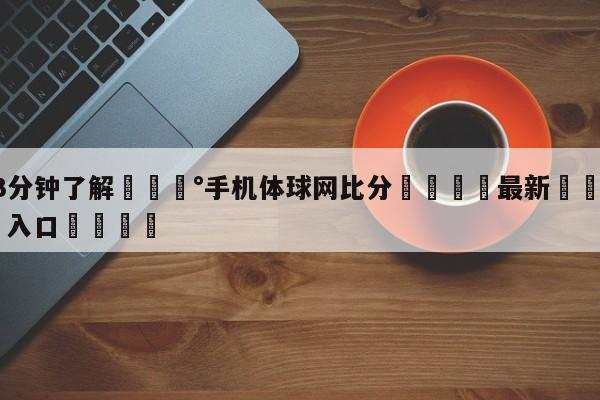 💰3分钟了解💰手机体球网比分🌍最新👇登录🍏入口💯