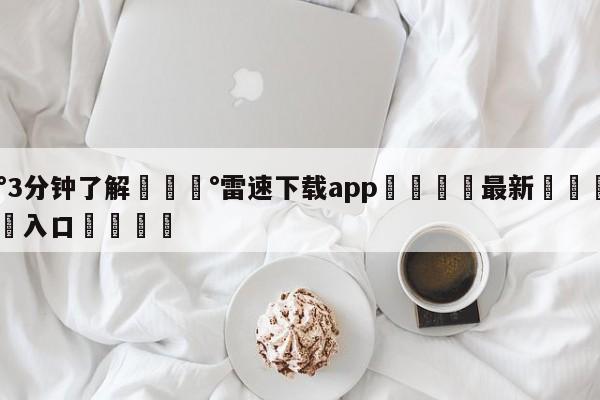 💰3分钟了解💰雷速下载app🌍最新👇登录🍏入口💯