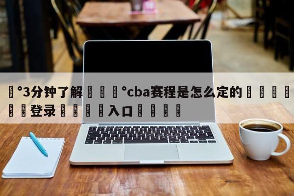 💰3分钟了解💰cba赛程是怎么定的🌍最新👇登录🍏入口💯