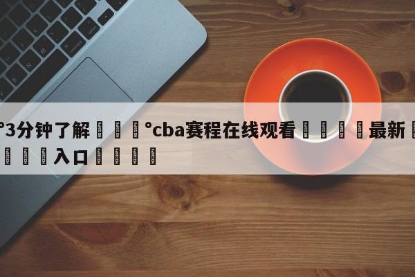 💰3分钟了解💰cba赛程在线观看🌍最新👇登录🍏入口💯