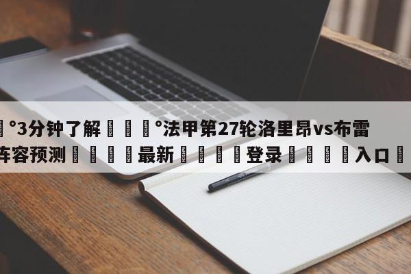 💰3分钟了解💰法甲第27轮洛里昂vs布雷斯特阵容预测🌍最新👇登录🍏入口💯