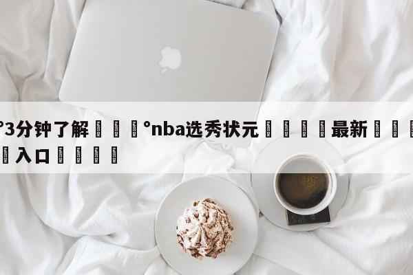 💰3分钟了解💰nba选秀状元🌍最新👇登录🍏入口💯