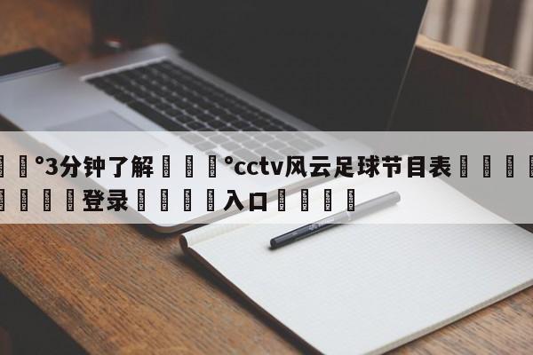 💰3分钟了解💰cctv风云足球节目表🌍最新👇登录🍏入口💯