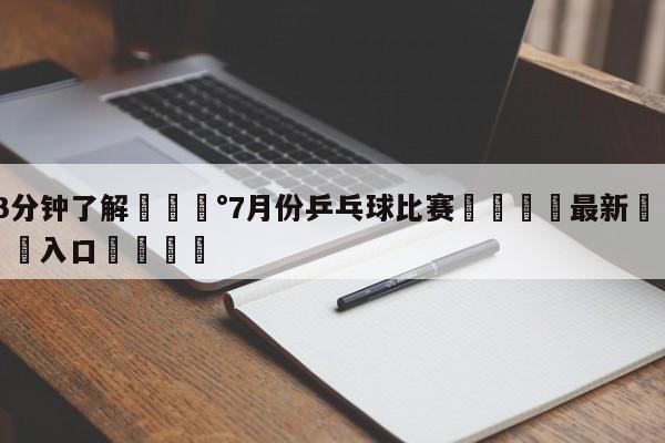 💰3分钟了解💰7月份乒乓球比赛🌍最新👇登录🍏入口💯