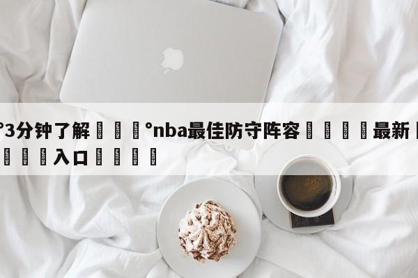 💰3分钟了解💰nba最佳防守阵容🌍最新👇登录🍏入口💯