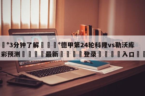 💰3分钟了解💰德甲第24轮科隆vs勒沃库森竞彩预测🌍最新👇登录🍏入口💯