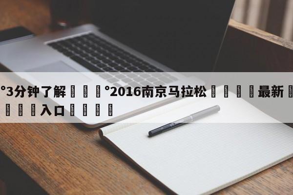 💰3分钟了解💰2016南京马拉松🌍最新👇登录🍏入口💯