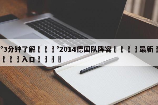 💰3分钟了解💰2014德国队阵容🌍最新👇登录🍏入口💯