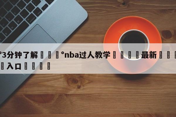 💰3分钟了解💰nba过人教学🌍最新👇登录🍏入口💯