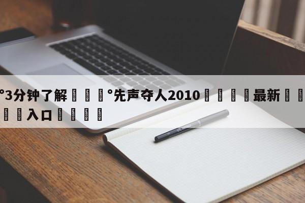 💰3分钟了解💰先声夺人2010🌍最新👇登录🍏入口💯