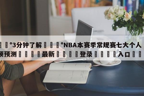 💰3分钟了解💰NBA本赛季常规赛七大个人奖项预测🌍最新👇登录🍏入口💯