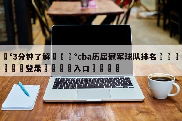 💰3分钟了解💰cba历届冠军球队排名🌍最新👇登录🍏入口💯