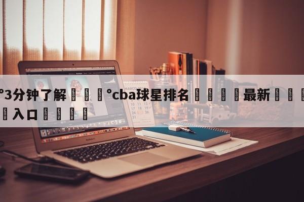 💰3分钟了解💰cba球星排名🌍最新👇登录🍏入口💯