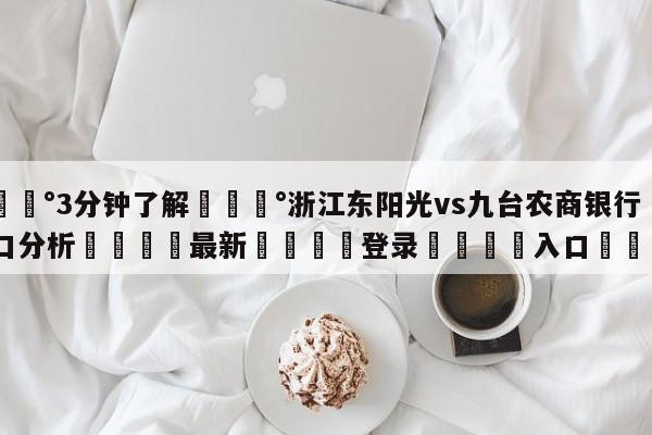 💰3分钟了解💰浙江东阳光vs九台农商银行盘口分析🌍最新👇登录🍏入口💯