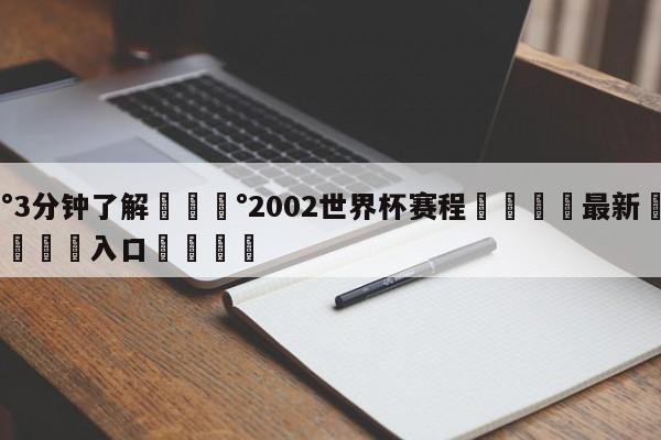 💰3分钟了解💰2002世界杯赛程🌍最新👇登录🍏入口💯