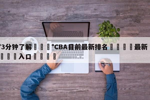 💰3分钟了解💰CBA目前最新排名🌍最新👇登录🍏入口💯