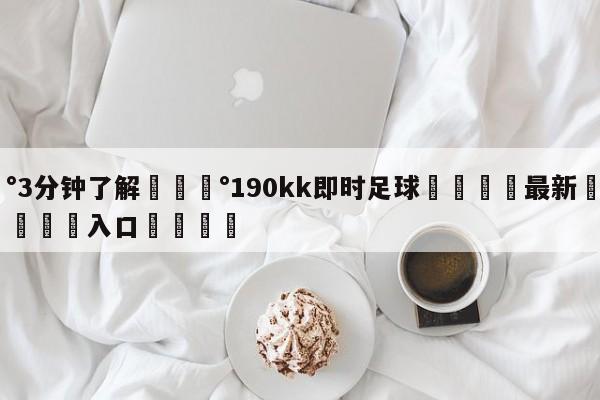 💰3分钟了解💰190kk即时足球🌍最新👇登录🍏入口💯