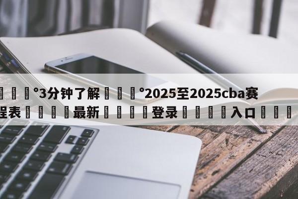 💰3分钟了解💰2025至2025cba赛程表🌍最新👇登录🍏入口💯