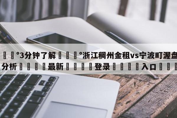 💰3分钟了解💰浙江稠州金租vs宁波町渥盘口分析🌍最新👇登录🍏入口💯