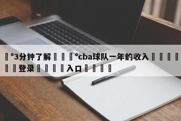 💰3分钟了解💰cba球队一年的收入🌍最新👇登录🍏入口💯