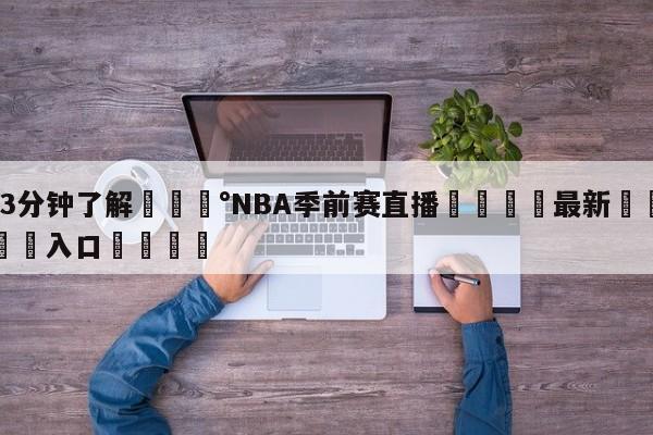 💰3分钟了解💰NBA季前赛直播🌍最新👇登录🍏入口💯