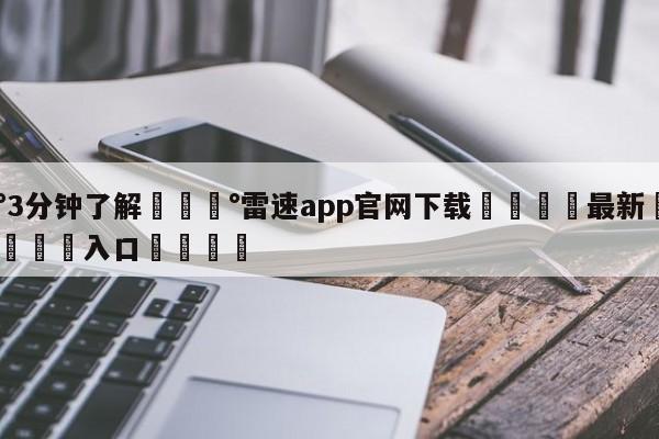 💰3分钟了解💰雷速app官网下载🌍最新👇登录🍏入口💯