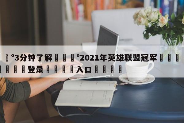 💰3分钟了解💰2021年英雄联盟冠军🌍最新👇登录🍏入口💯