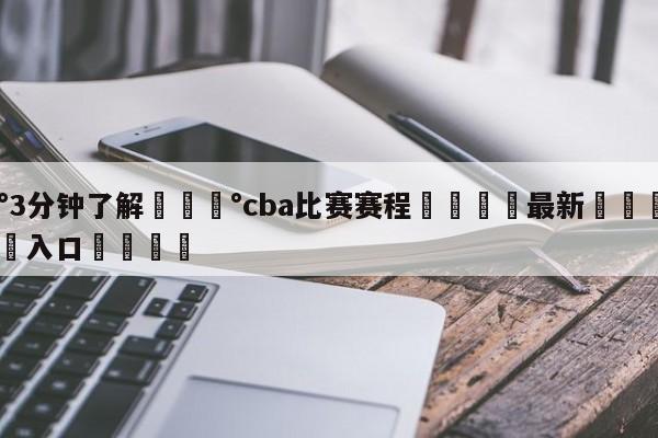 💰3分钟了解💰cba比赛赛程🌍最新👇登录🍏入口💯