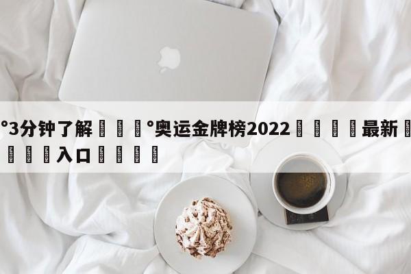 💰3分钟了解💰奥运金牌榜2022🌍最新👇登录🍏入口💯