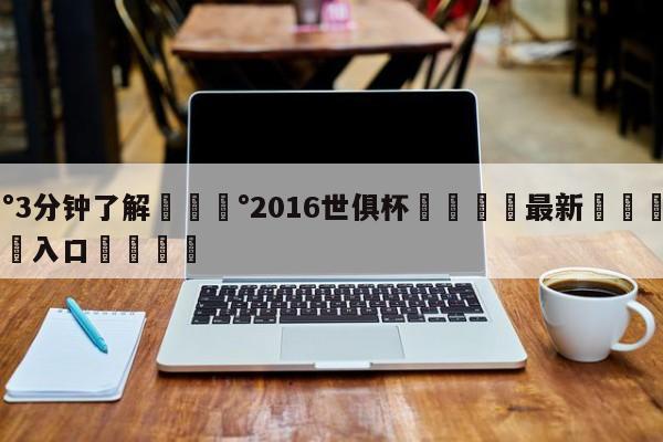 💰3分钟了解💰2016世俱杯🌍最新👇登录🍏入口💯