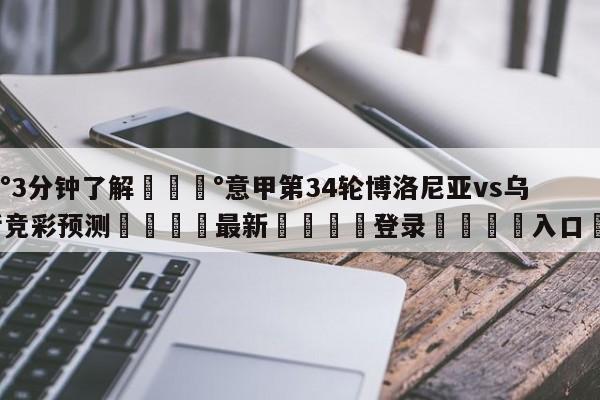 💰3分钟了解💰意甲第34轮博洛尼亚vs乌迪内斯竞彩预测🌍最新👇登录🍏入口💯