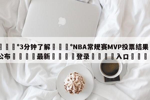 💰3分钟了解💰NBA常规赛MVP投票结果公布🌍最新👇登录🍏入口💯