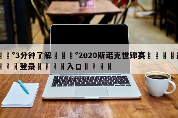 💰3分钟了解💰2020斯诺克世锦赛🌍最新👇登录🍏入口💯