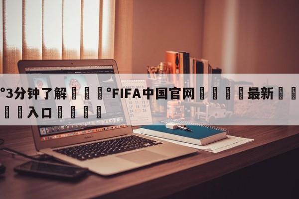 💰3分钟了解💰FIFA中国官网🌍最新👇登录🍏入口💯