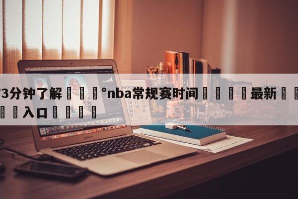 💰3分钟了解💰nba常规赛时间🌍最新👇登录🍏入口💯