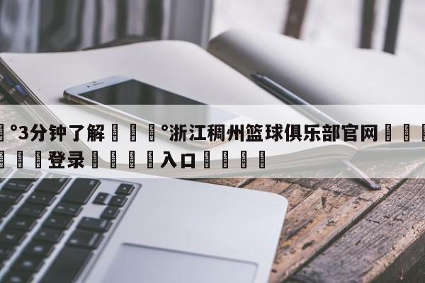 💰3分钟了解💰浙江稠州篮球俱乐部官网🌍最新👇登录🍏入口💯