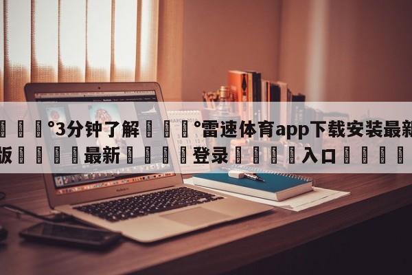 💰3分钟了解💰雷速体育app下载安装最新版🌍最新👇登录🍏入口💯