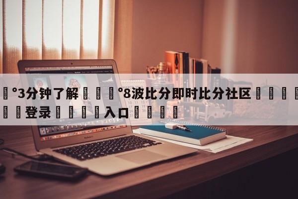 💰3分钟了解💰8波比分即时比分社区🌍最新👇登录🍏入口💯