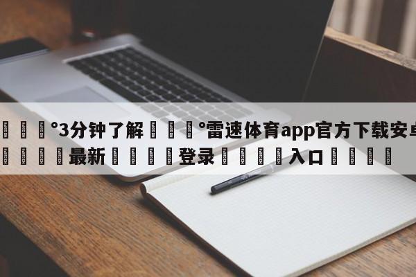 💰3分钟了解💰雷速体育app官方下载安卓🌍最新👇登录🍏入口💯