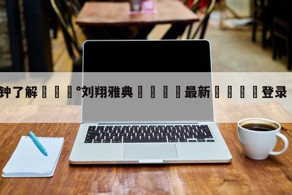 💰3分钟了解💰刘翔雅典🌍最新👇登录🍏入口💯