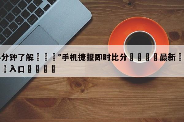 💰3分钟了解💰手机捷报即时比分🌍最新👇登录🍏入口💯