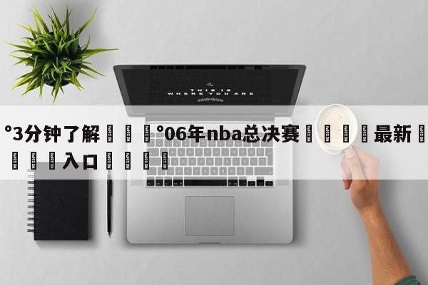💰3分钟了解💰06年nba总决赛🌍最新👇登录🍏入口💯