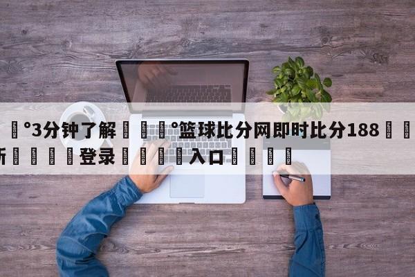 💰3分钟了解💰篮球比分网即时比分188🌍最新👇登录🍏入口💯